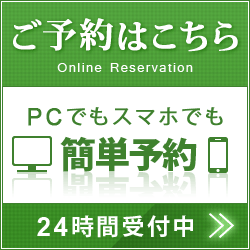 ご予約はこちら！PCでもスマホでも簡単予約！24時間受付中