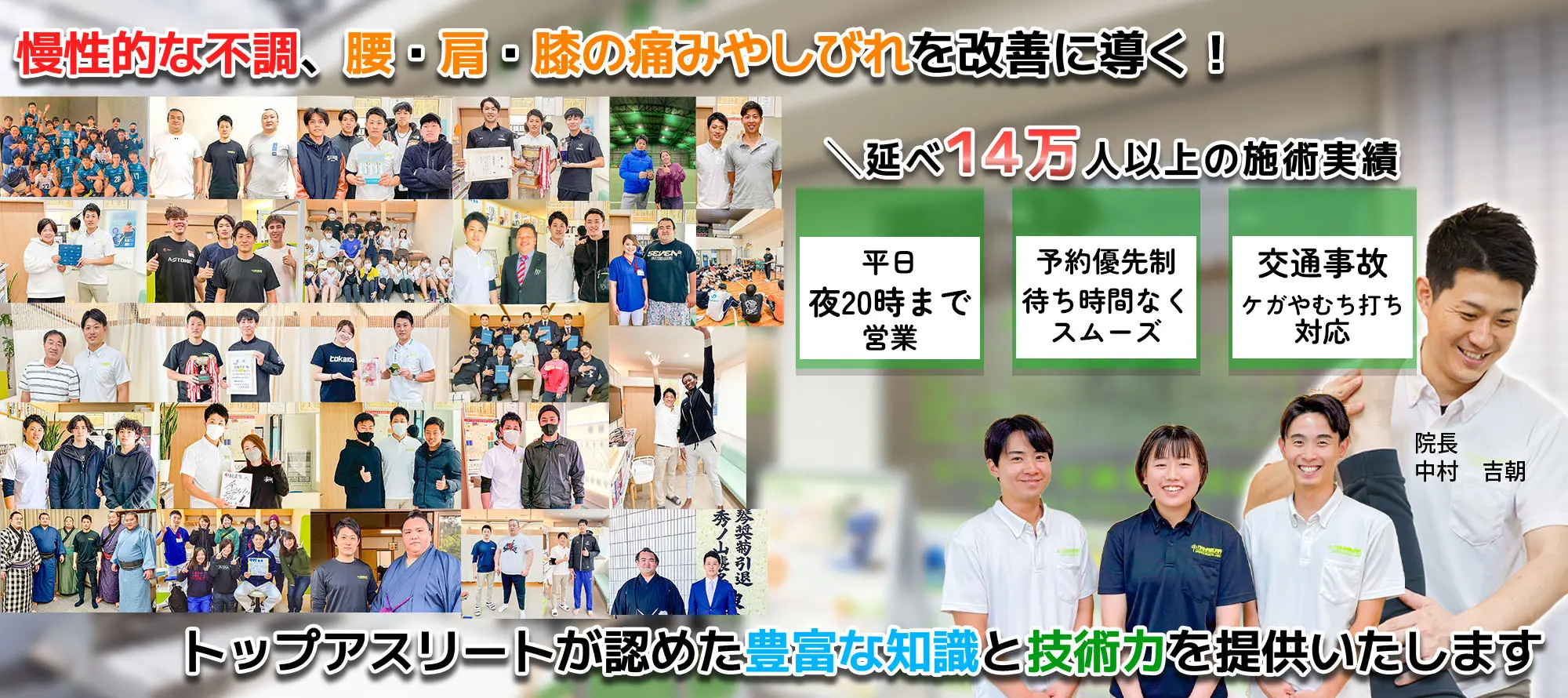 慢性的な不調、腰・肩・膝の痛みやしびれを改善に導く！トップアスリートが認めた豊富な知識と技術力を提供いたします。