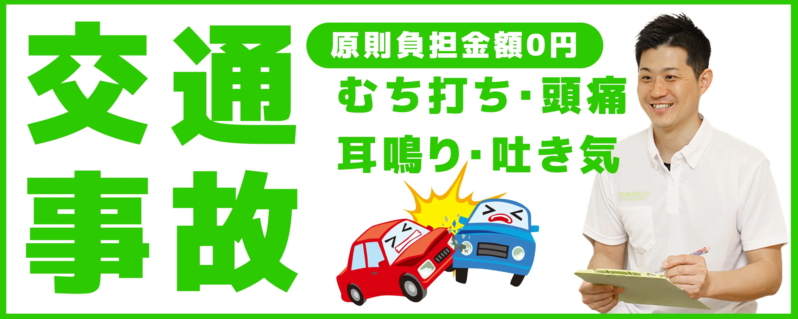 交通事故施術・むちうち・頭痛・耳鳴り・吐き気、中村鍼灸接骨院にお任せください！
