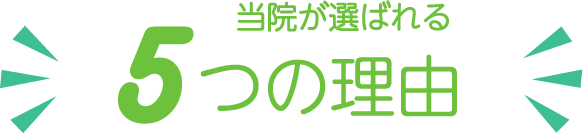 当院が選ばれる5つの理由