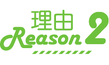 理由2