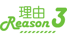 理由3