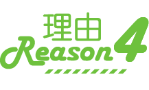 理由4