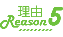 理由5