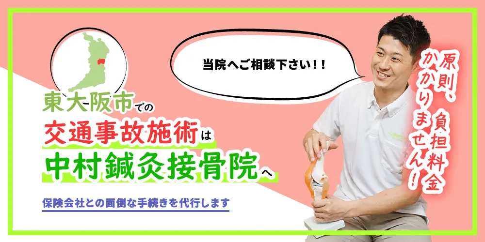 原則、負担料金かかりません！東大阪市での交通事故施術は中村鍼灸接骨院へ。保険会社との面倒な手続きを代行します