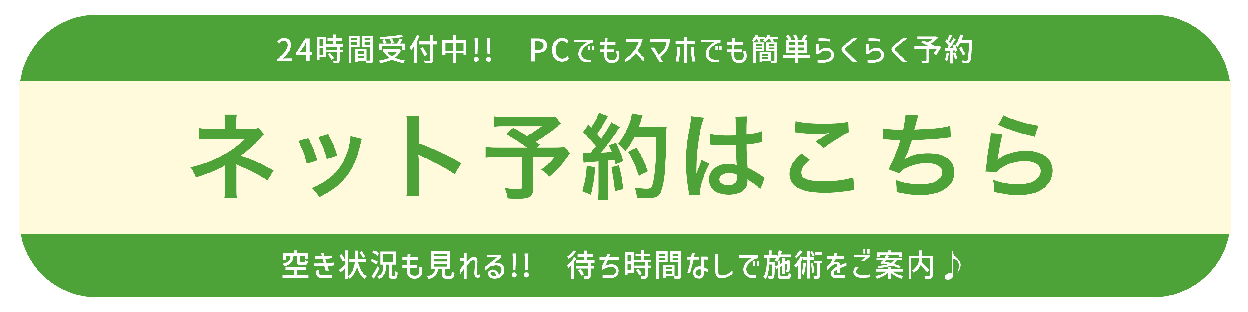 ネット予約はこちら 24時間受付中！空き状況も見れる！