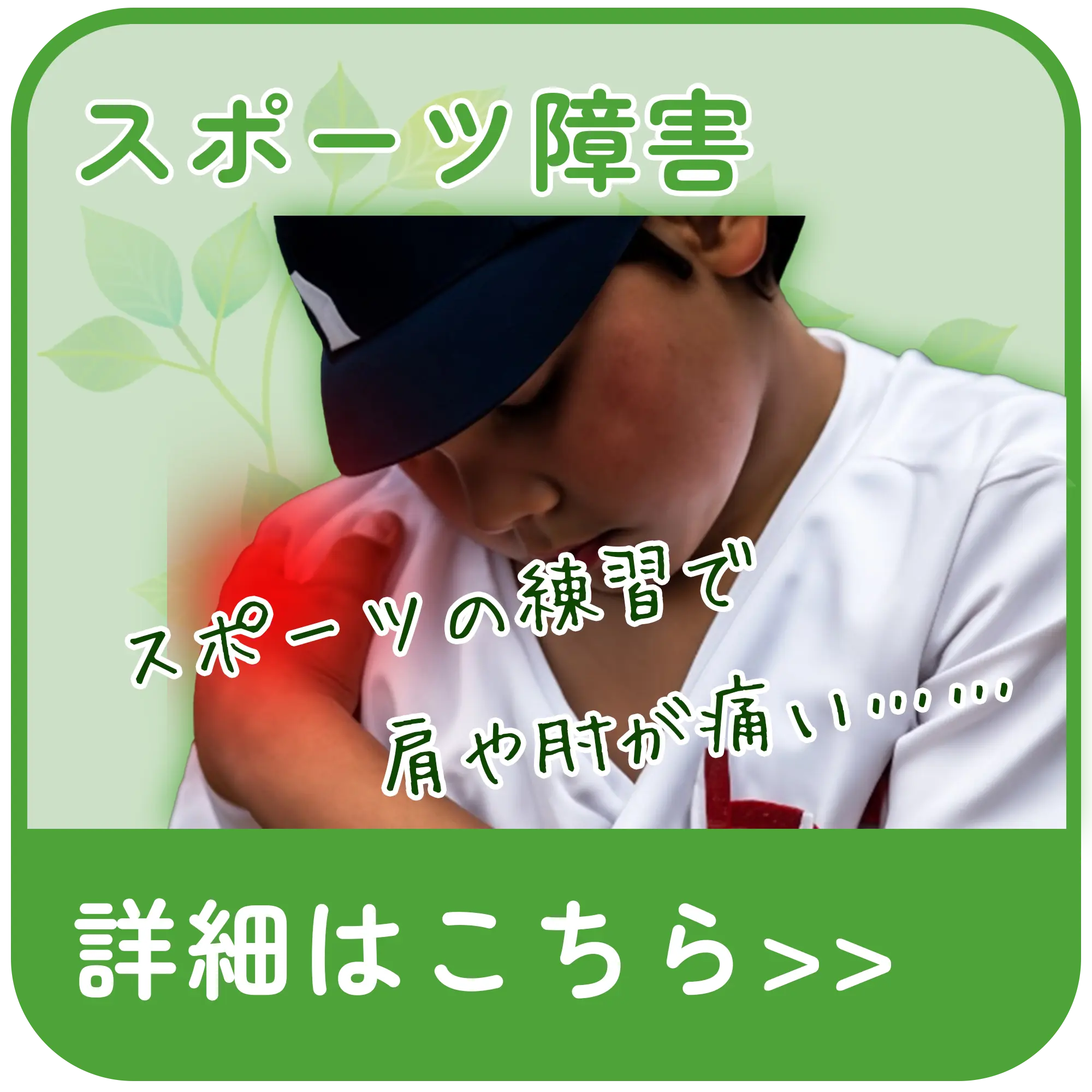 スポーツ障害
