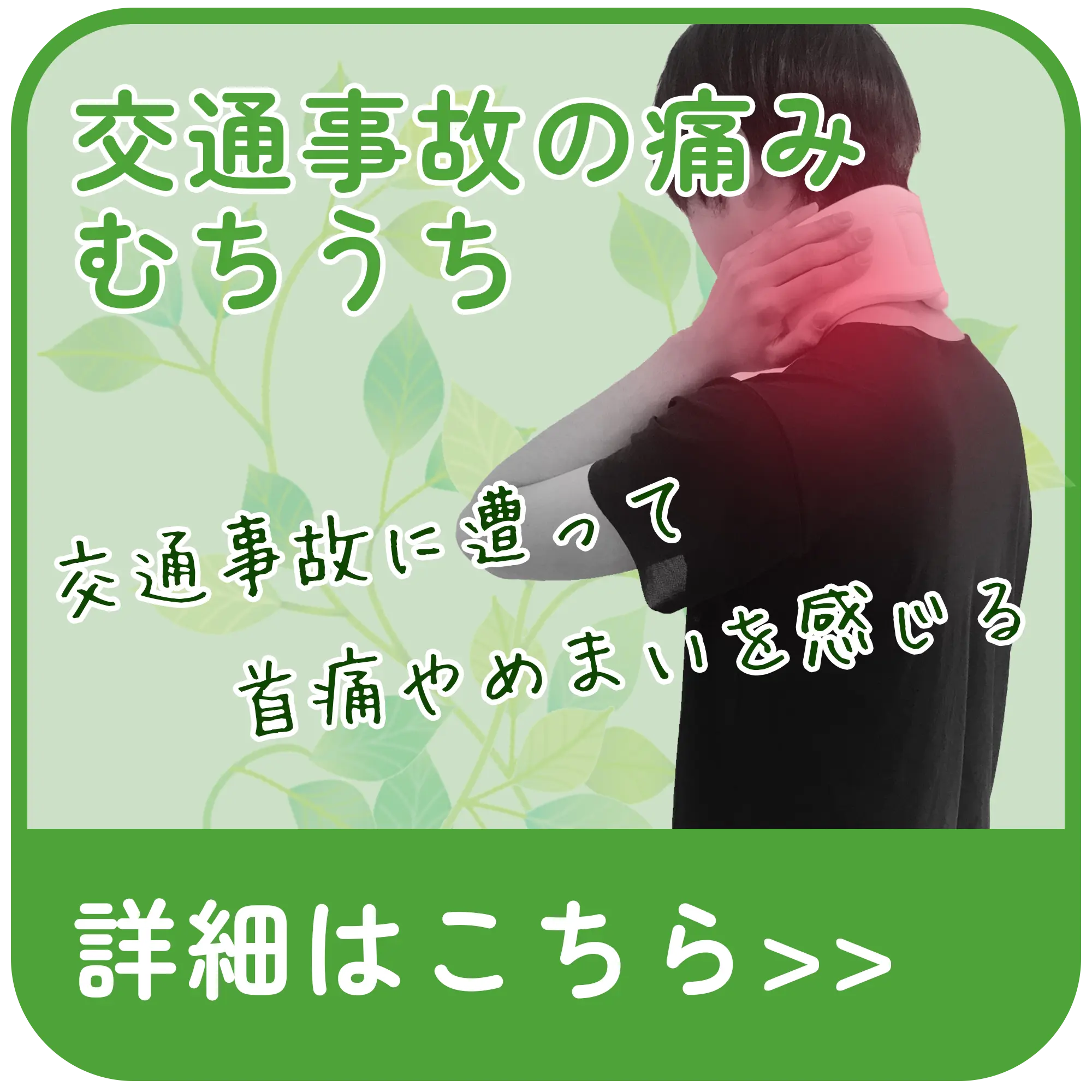 交通事故の痛み・むちうち