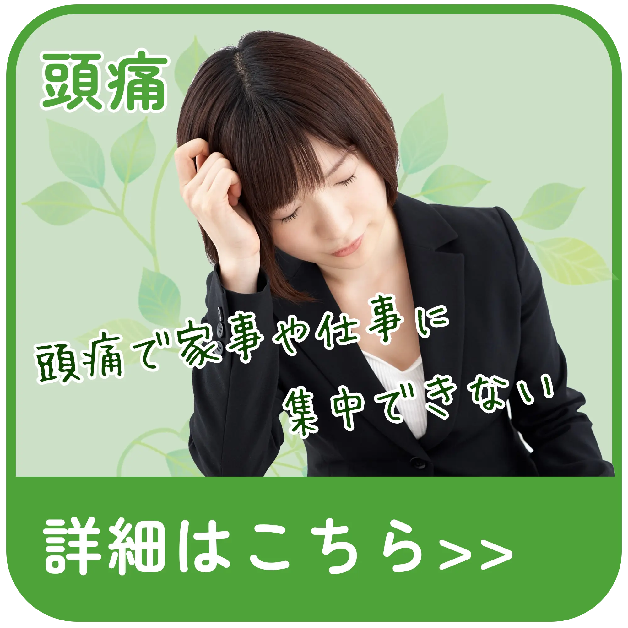 頭痛
